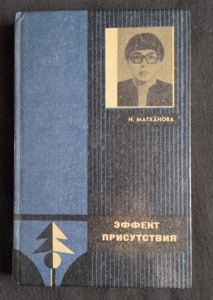 Книга "Эффект присутствия" Матханова Н.А.