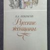 Книга "Русские женщины"