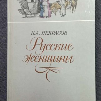 Книга "Русские женщины"