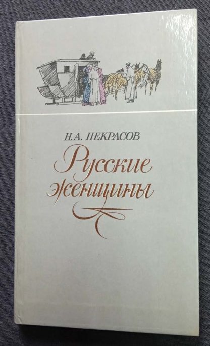 Книга "Русские женщины"