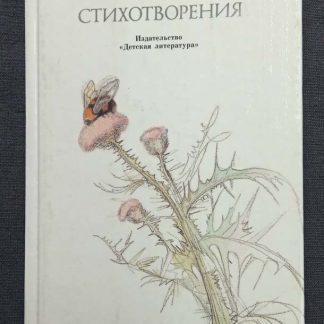 Книга "Стихотворения"