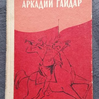 Книга "Аркадий Гайдар"