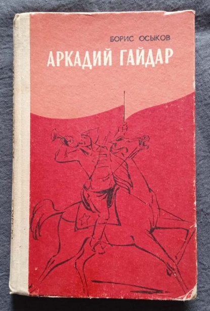 Книга "Аркадий Гайдар"