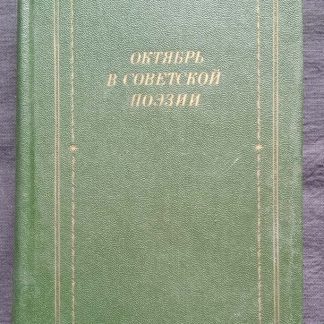 Книга "Октябрь в советской поэзии"