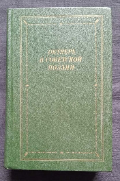 Книга "Октябрь в советской поэзии"