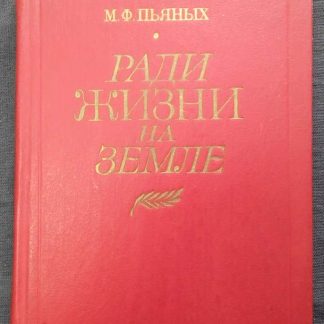 Книга "Ради жизни на земле"