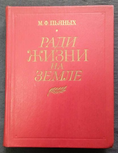 Книга "Ради жизни на земле"