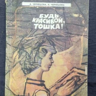 Книга "Будь красивой, Тошка!"