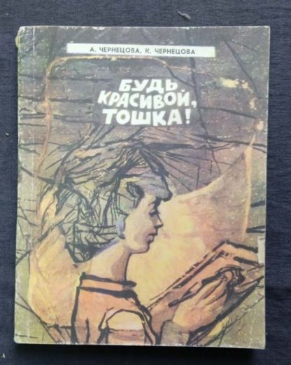 Книга "Будь красивой, Тошка!"