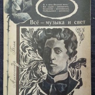 Книга "Все - музыка и свет..."