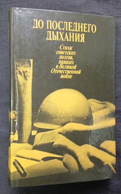 Книга "До последнего дыхания"