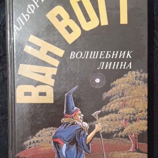 Книга "Волшебник Линна"