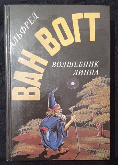 Книга "Волшебник Линна"