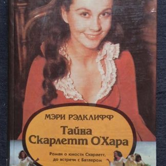 Книга "Тайна Скарлет О, Хара"