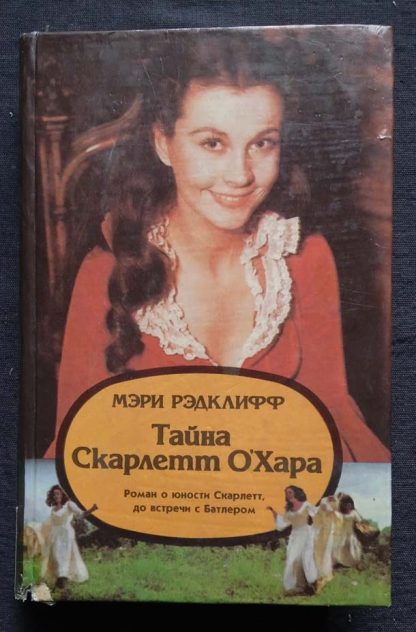 Книга "Тайна Скарлет О, Хара"