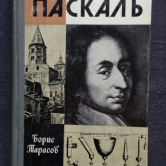 Книга "Паскаль"