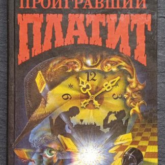 Книга "Проигравший платит"