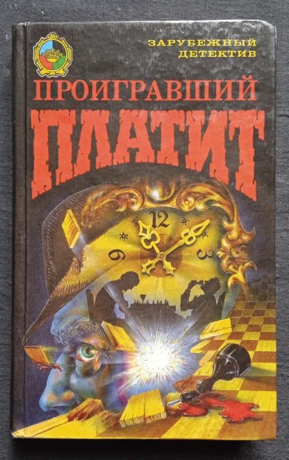 Книга "Проигравший платит"