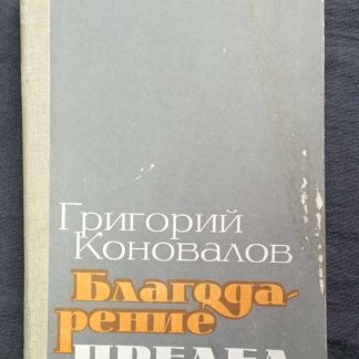 Книга "Благодарение. Предел"