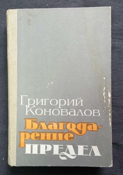 Книга "Благодарение. Предел"