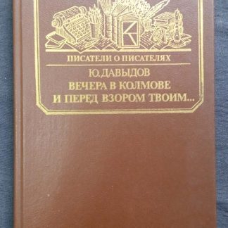 Книга "Вечера в Колмове. И перед взором твоим..."