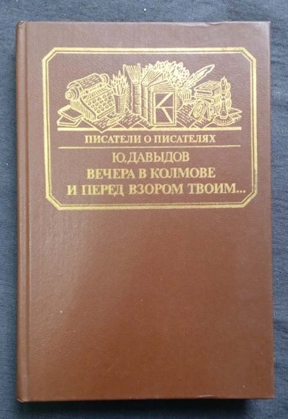 Книга "Вечера в Колмове. И перед взором твоим..."