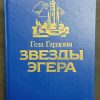 Книга "Звезды Эгера"