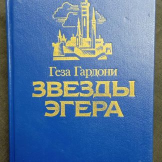 Книга "Звезды Эгера"