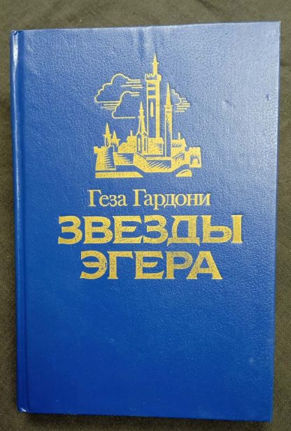 Книга "Звезды Эгера"