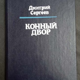 Книга "Конный двор"