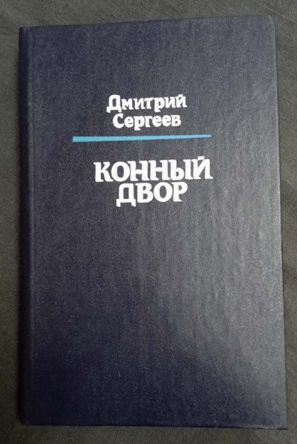 Книга "Конный двор"