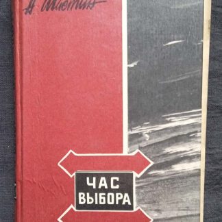 Книга "Час выбора"