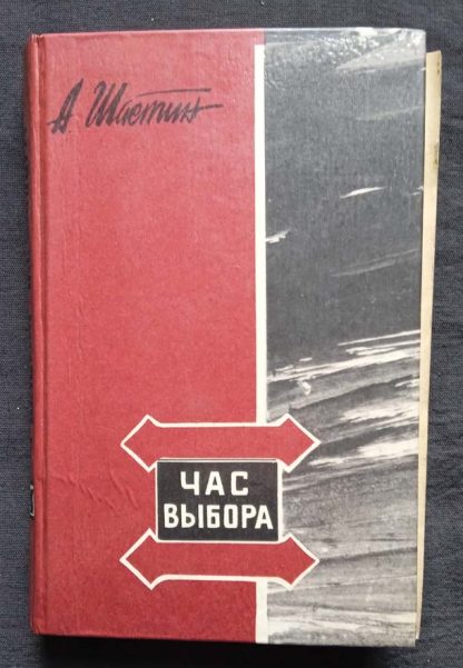 Книга "Час выбора"