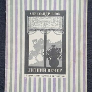 Книга "Летний вечер"