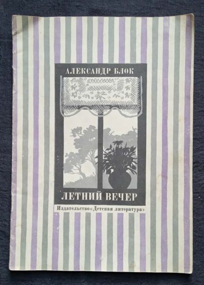 Книга "Летний вечер"