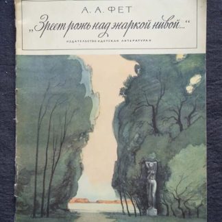 Книга "Зреет рожь над жаркой нивой"