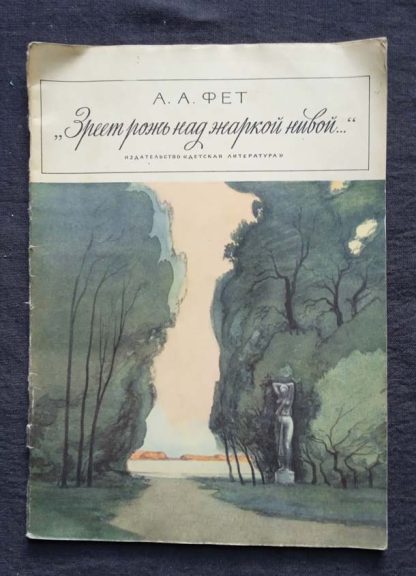 Книга "Зреет рожь над жаркой нивой"