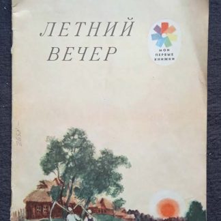 Книга "Летний вечер"