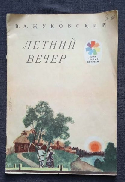 Книга "Летний вечер"