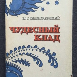 Книга "Чудесный клад"