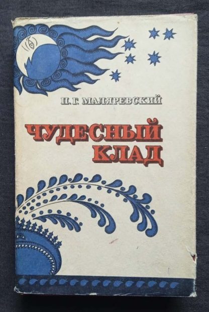 Книга "Чудесный клад"