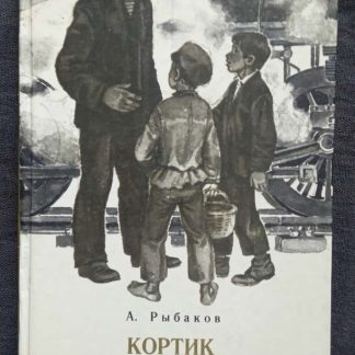 Книга "Кортик. Бронзовая птица"