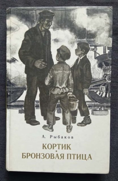 Книга "Кортик. Бронзовая птица"