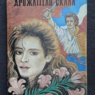 Книга "Дрожащая скала"