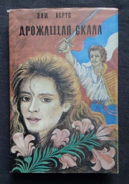 Книга "Дрожащая скала"