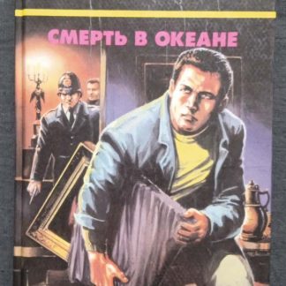 Книга "Смерть в океане"