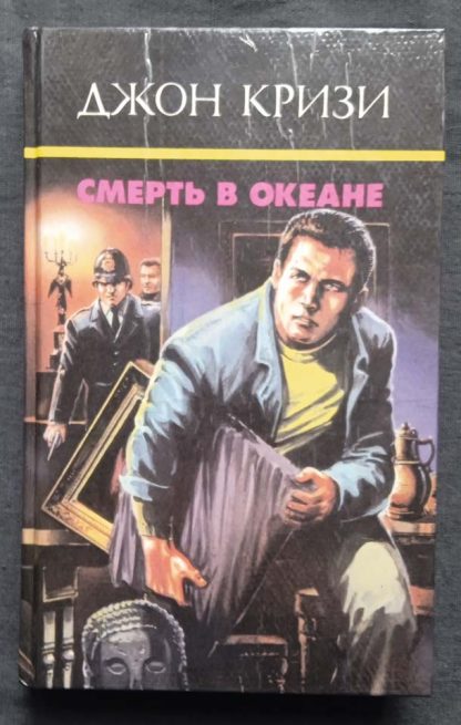 Книга "Смерть в океане"