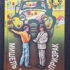 Книга "Мишель и машина-призрак"