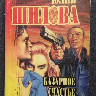 Книга "Базарное счастье"