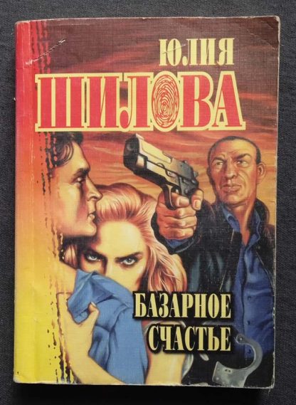 Книга "Базарное счастье"